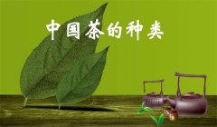 我國(guó)茶葉怎樣分類，什么是基本茶、再加工茶
