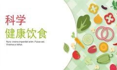 如何科學健康飲食？