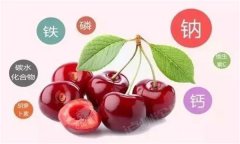 櫻桃有哪些營養(yǎng)價值？有蛆蟲的櫻桃還能吃嗎？